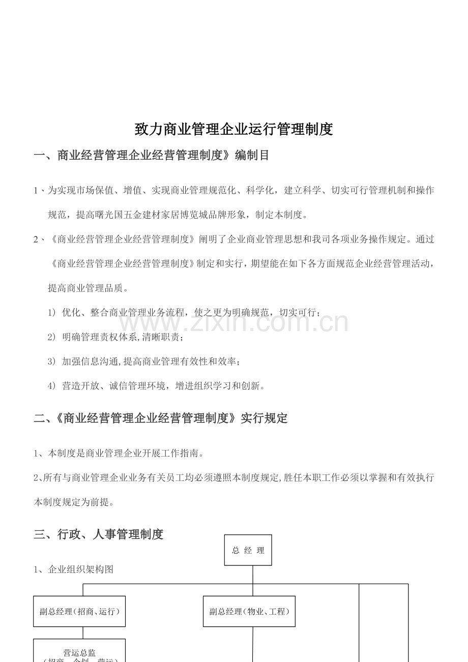 商业管理的公司运营管理制度.doc_第3页