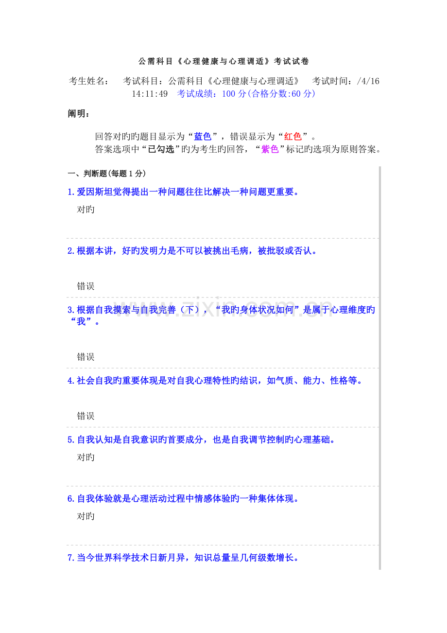 公需科目《心理健康与心理调适》考试试卷.docx_第1页