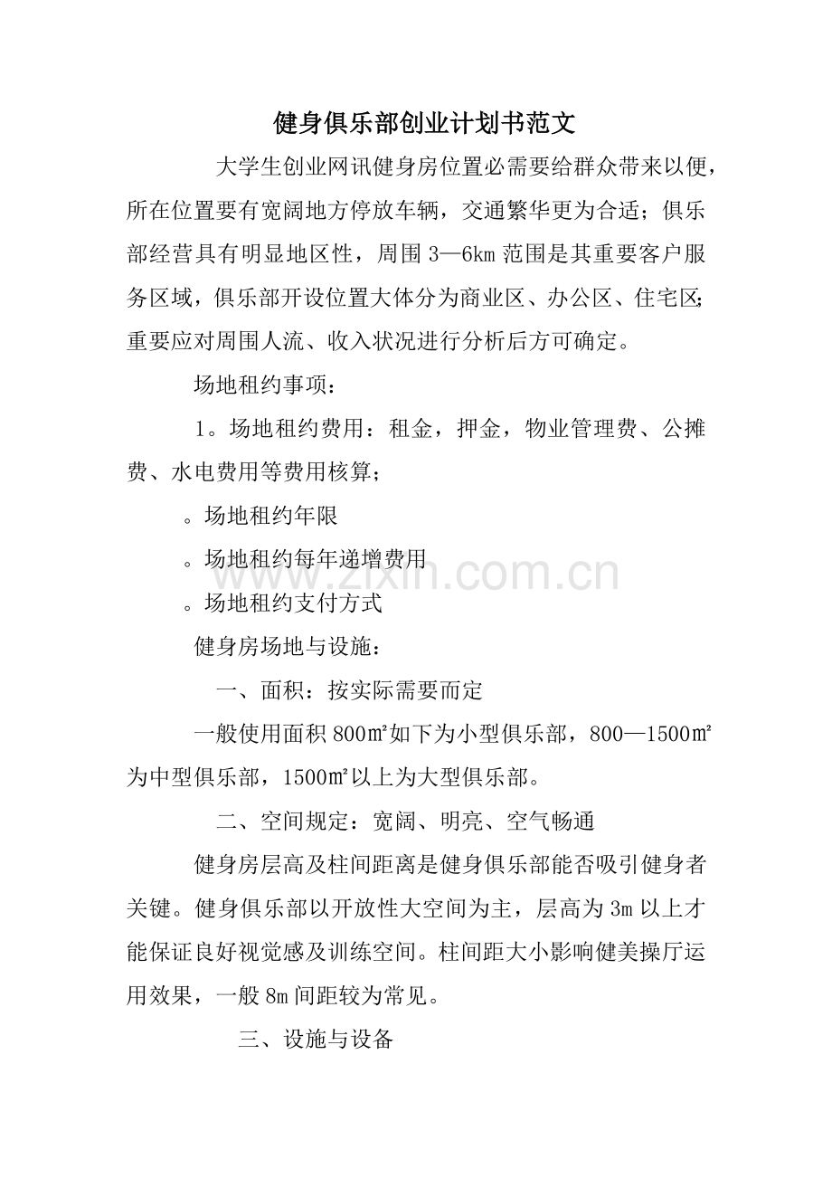 健身俱乐部创业计划书范文.doc_第1页