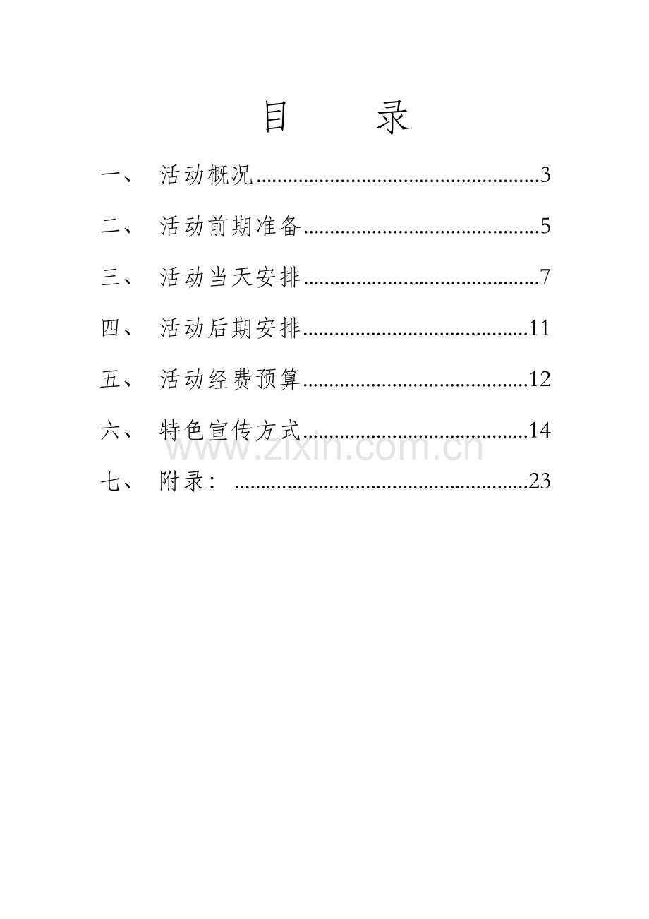 迎新特别活动策划外场.doc_第2页