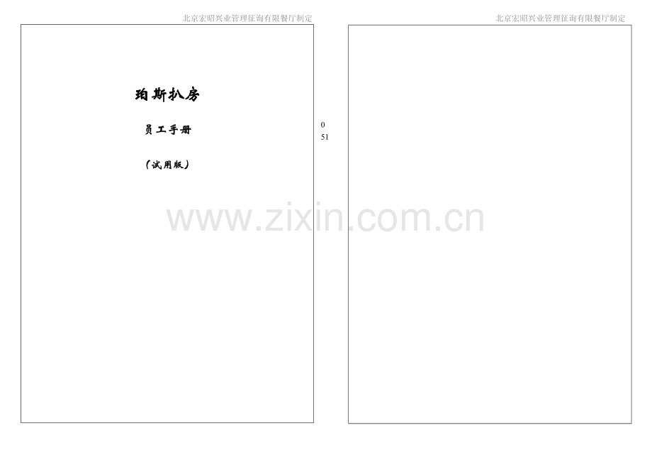 珀斯扒房餐厅员工手册及管理制度打印版.doc_第1页