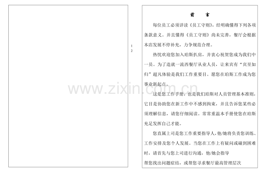 珀斯扒房餐厅员工手册及管理制度打印版.doc_第2页