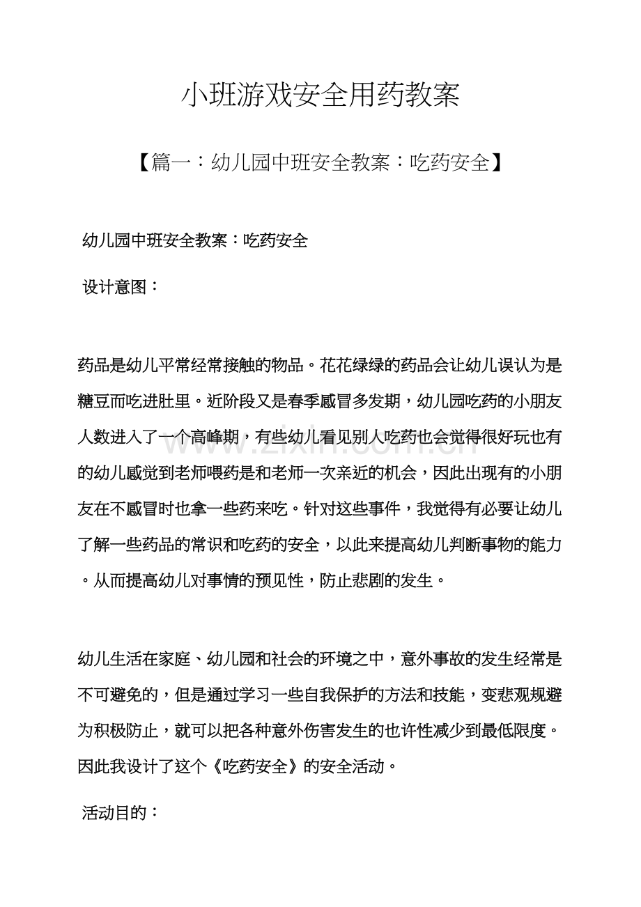 小班游戏安全用药教案.docx_第1页