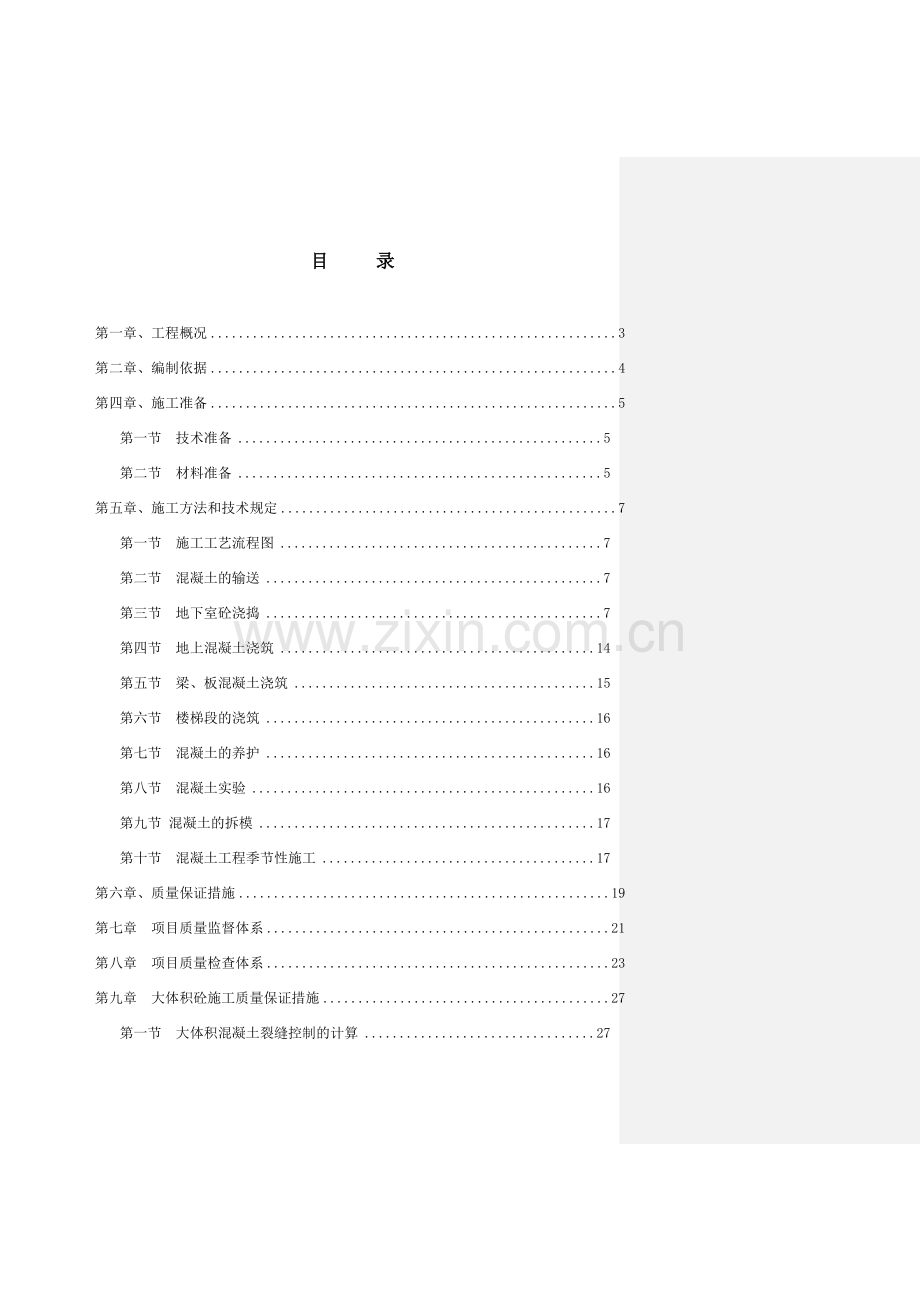 鑫达海东川铭郡砼施工专项方案.doc_第2页