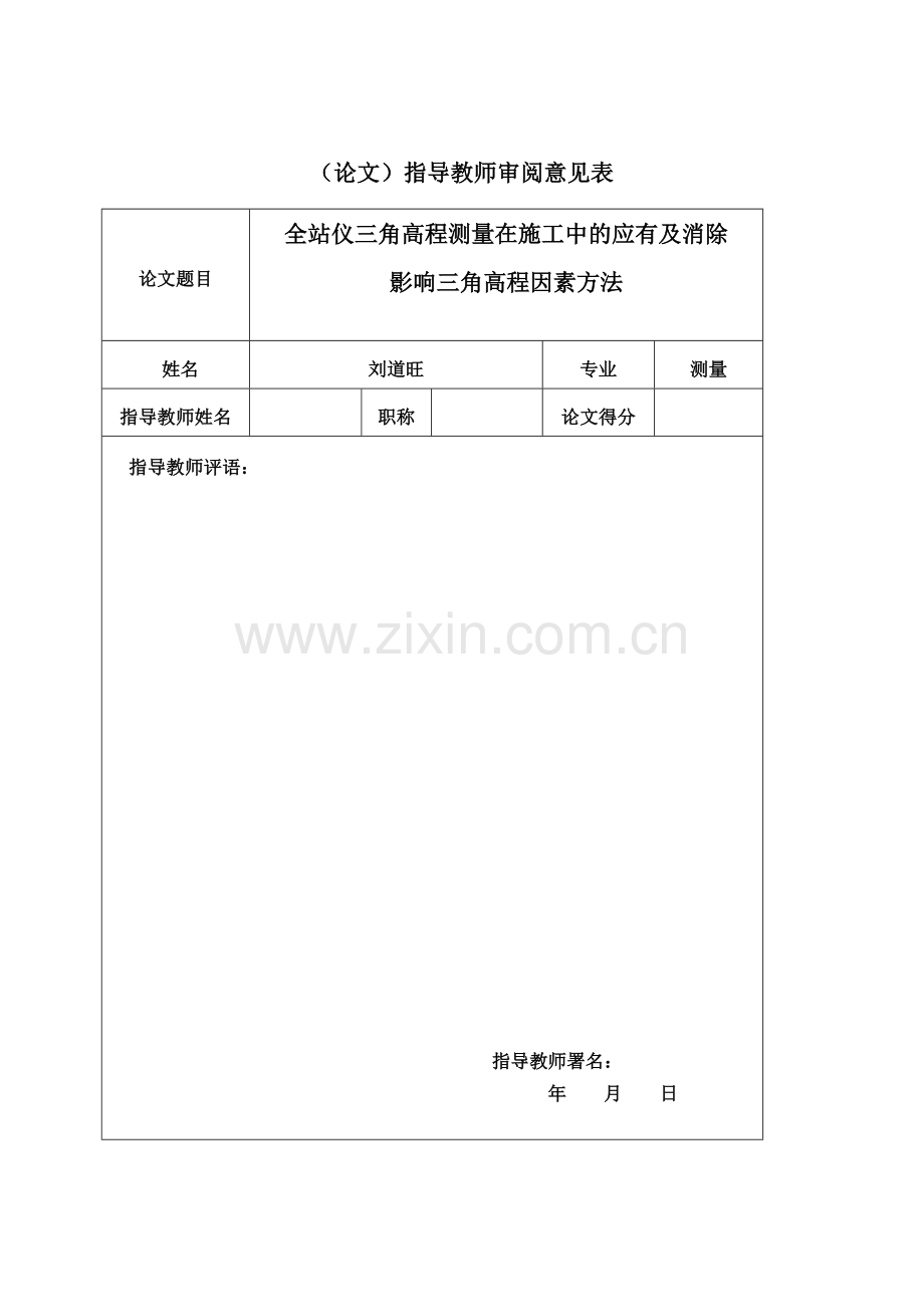 全站仪三角高程测量在施工中的法及消除.刘道旺.doc_第1页