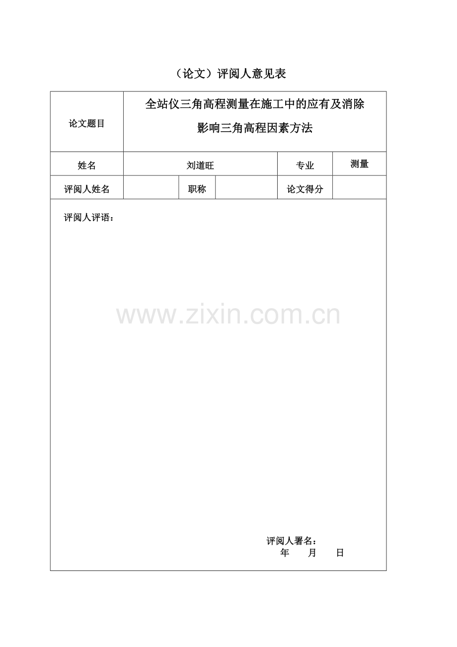 全站仪三角高程测量在施工中的法及消除.刘道旺.doc_第2页