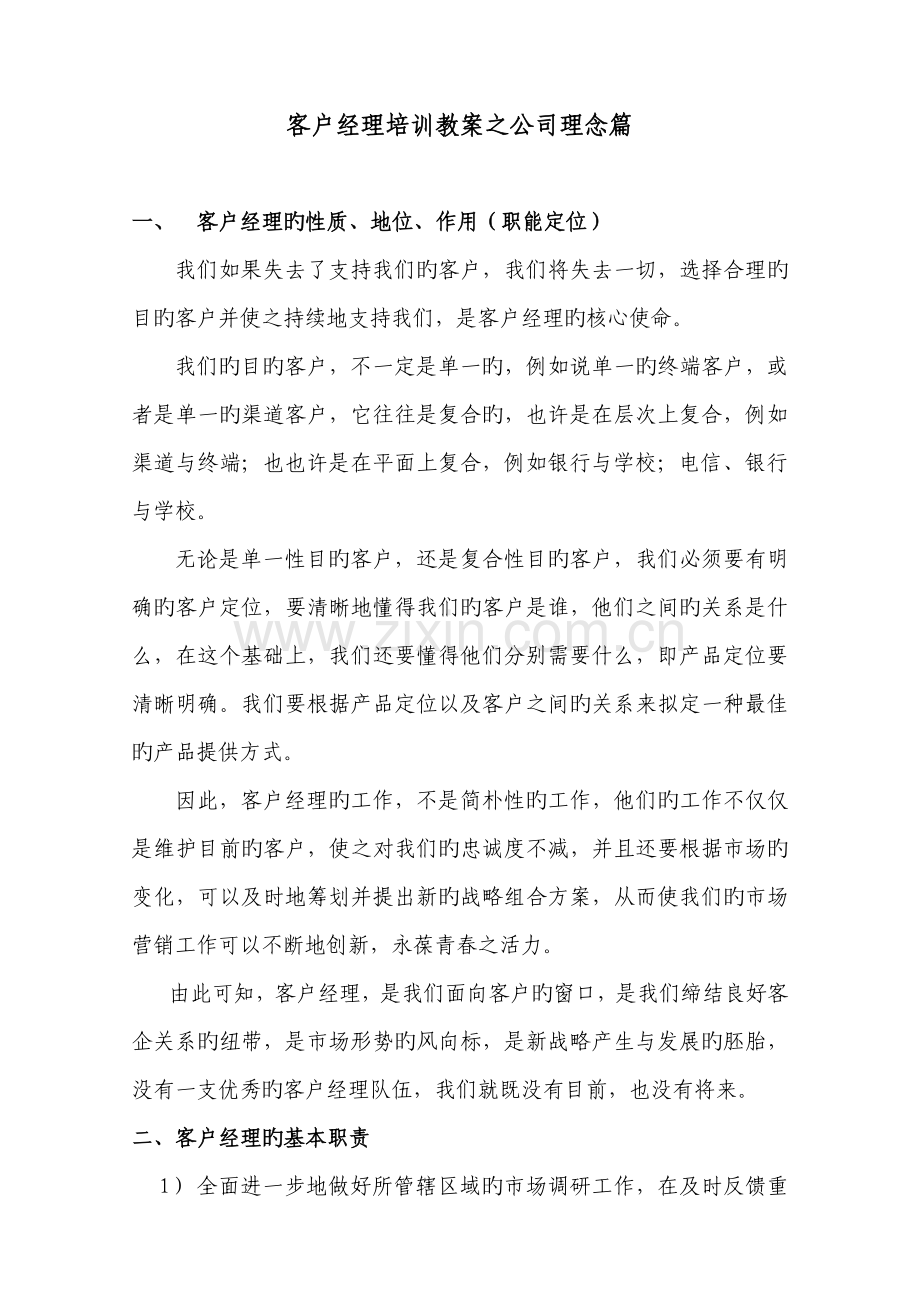 客户经理公司理念培训教材.doc_第1页