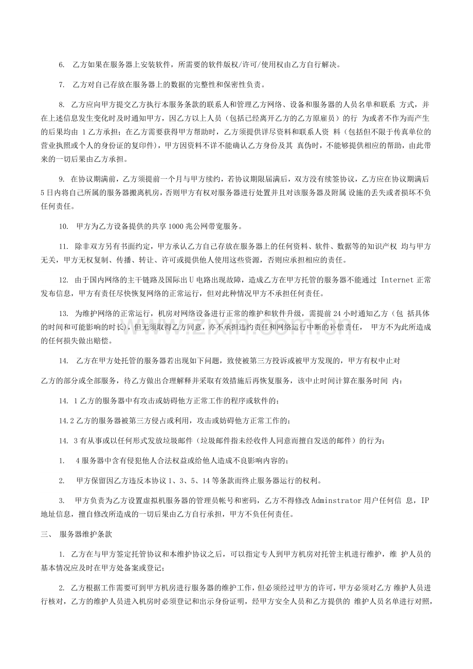 虚拟服务器使用与服务器托管协议书.docx_第3页