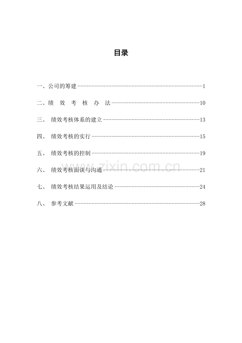 公司部门绩效考核.doc_第1页