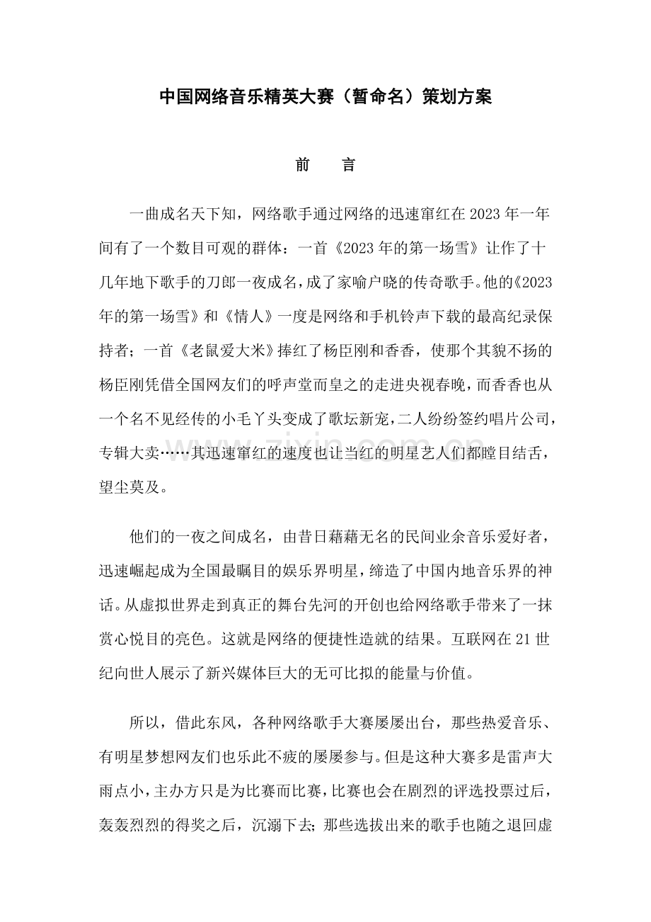 中国网络音乐精英大赛策划案.doc_第1页