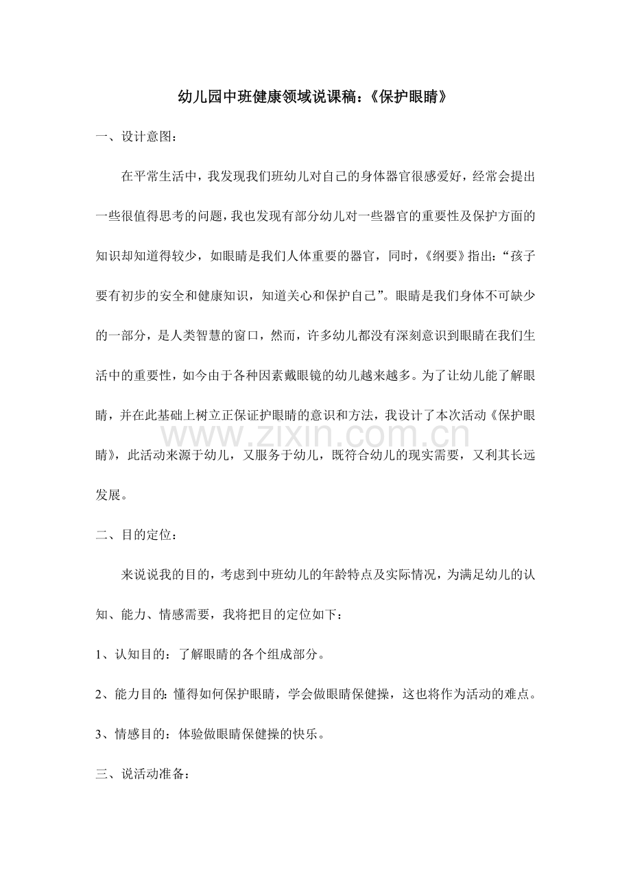 新版幼儿园健康领域说课稿保护眼睛.doc_第1页