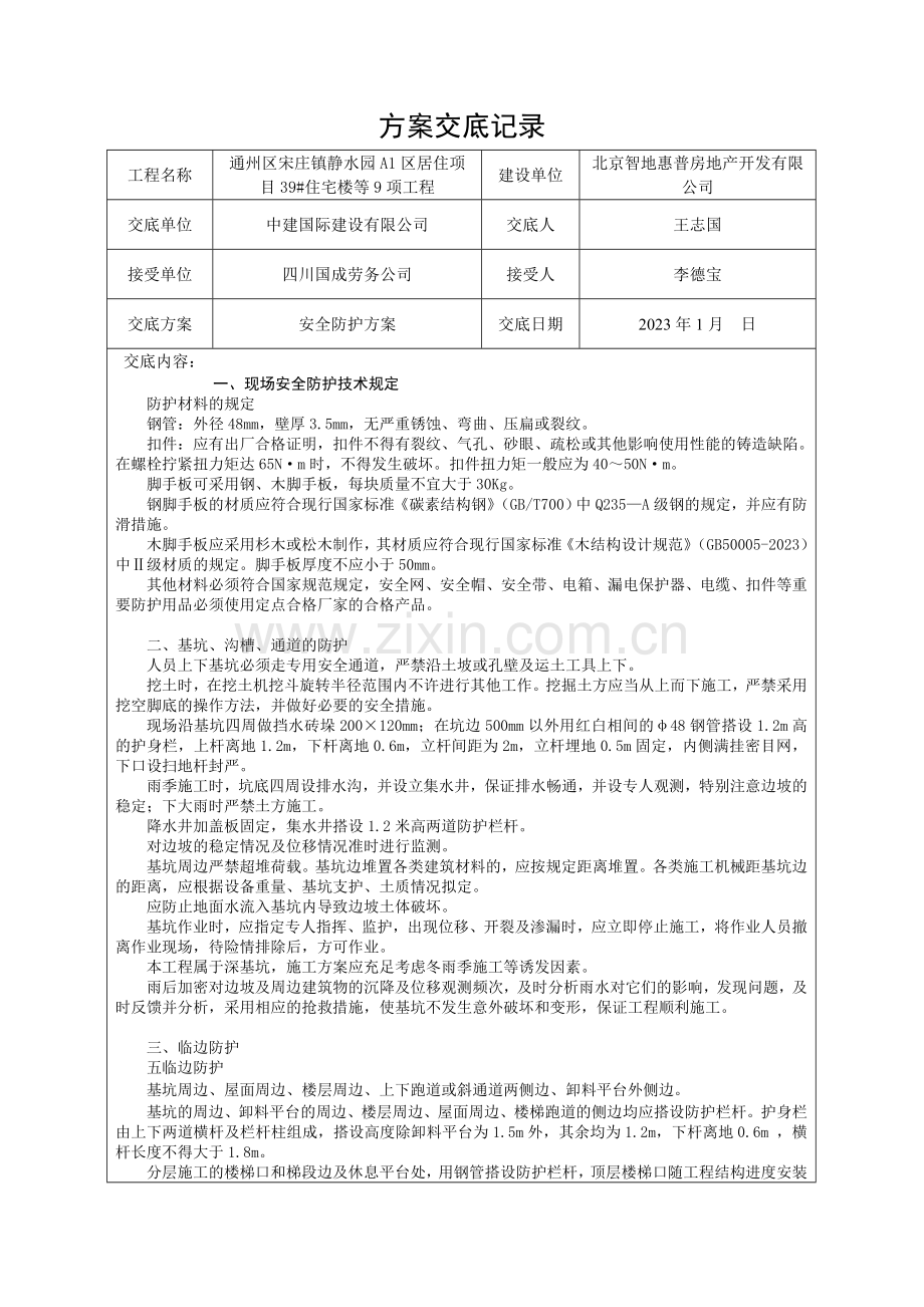 现场安全防护方案交底记录.doc_第1页