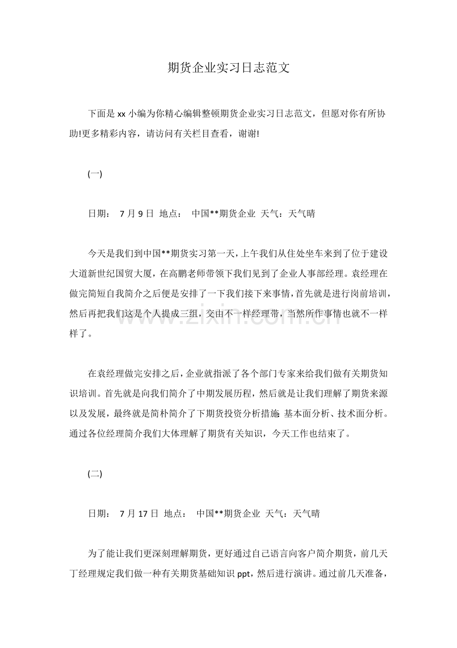 期货公司实习日记范文.doc_第1页