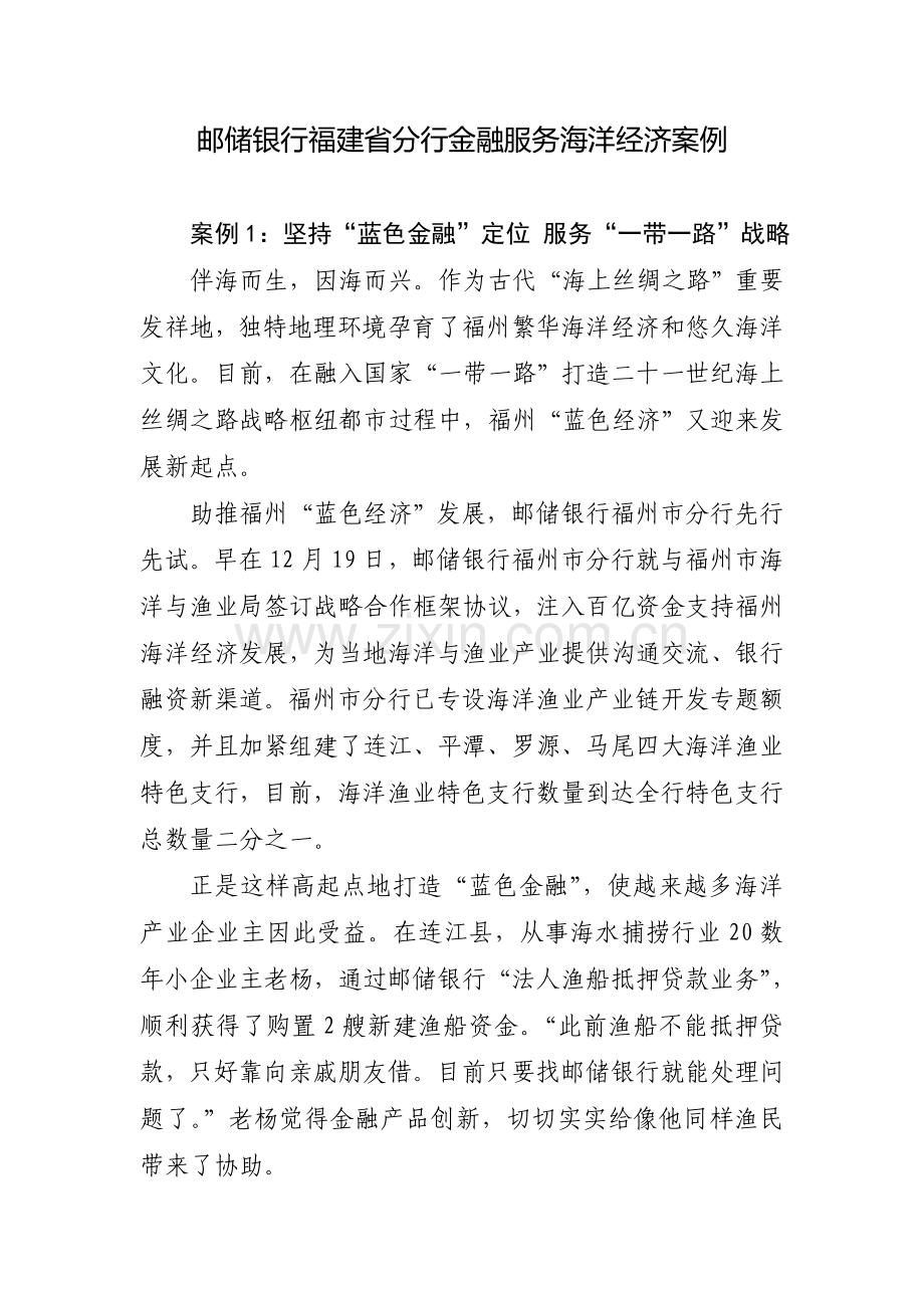 邮储银行福建分行金融服务海洋经济案例.doc_第1页