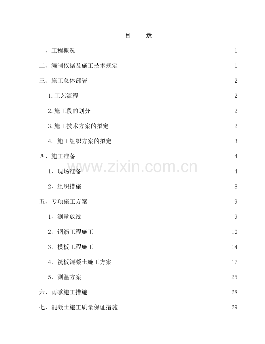 大体积混凝土施工方案循环水降温系统等全套附图.doc_第1页