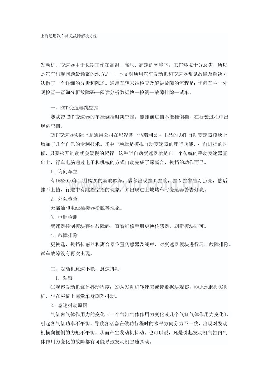 通用汽车常见故障解决方法.doc_第1页