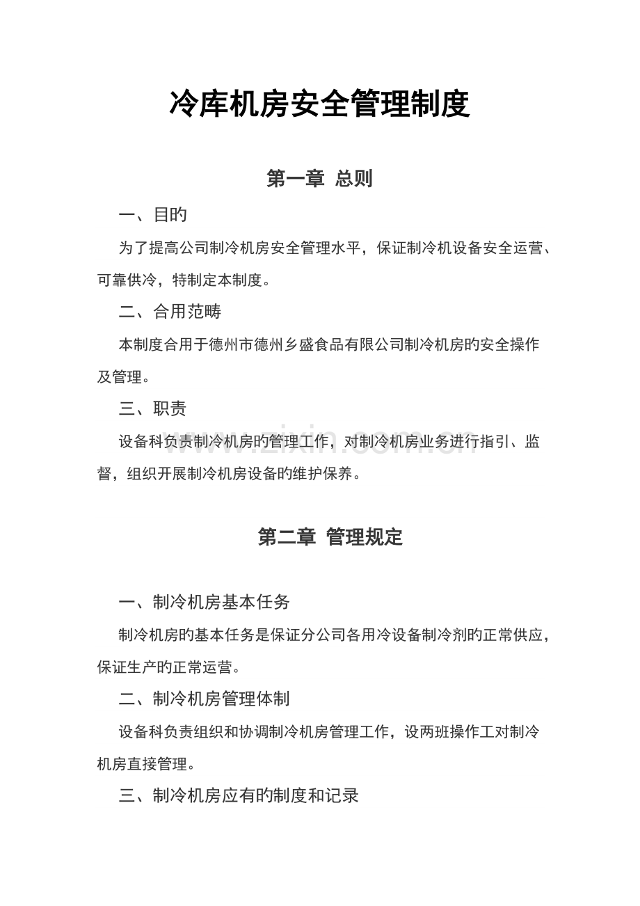 冷库安全管理制度.docx_第1页