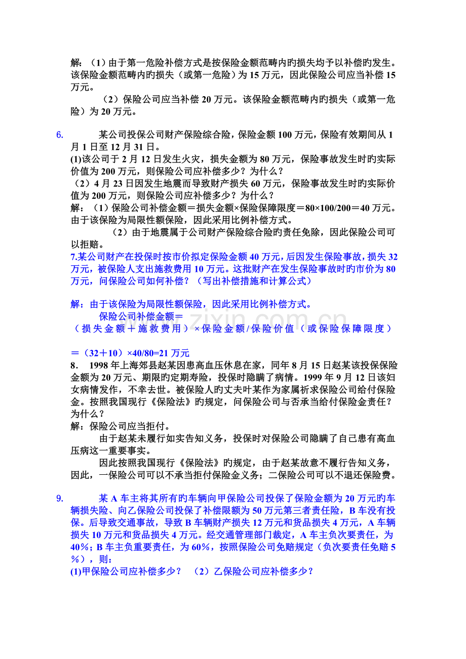 保险学经典案例.doc_第2页