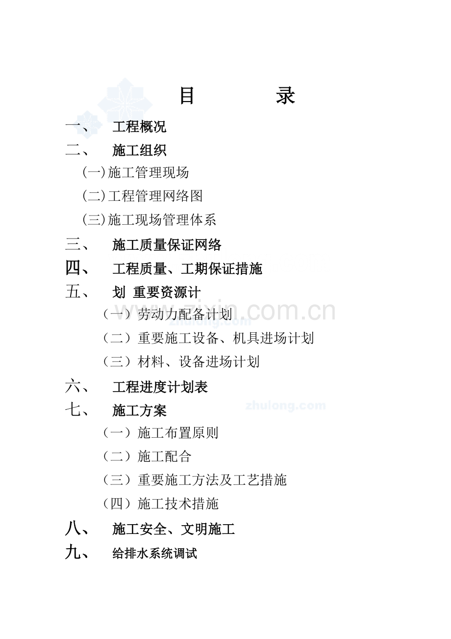 建筑给排水施工组织设计施工方案.doc_第1页