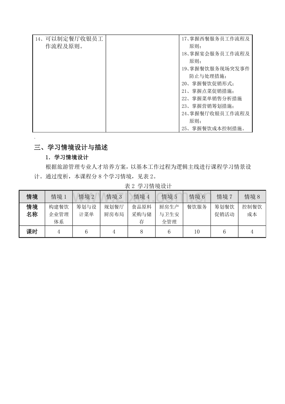 餐饮管理课程标准.doc_第3页