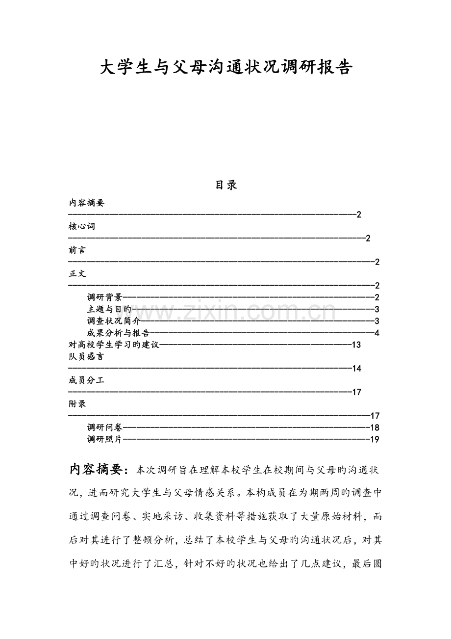 大学生与父母沟通情况调研报告.doc_第1页