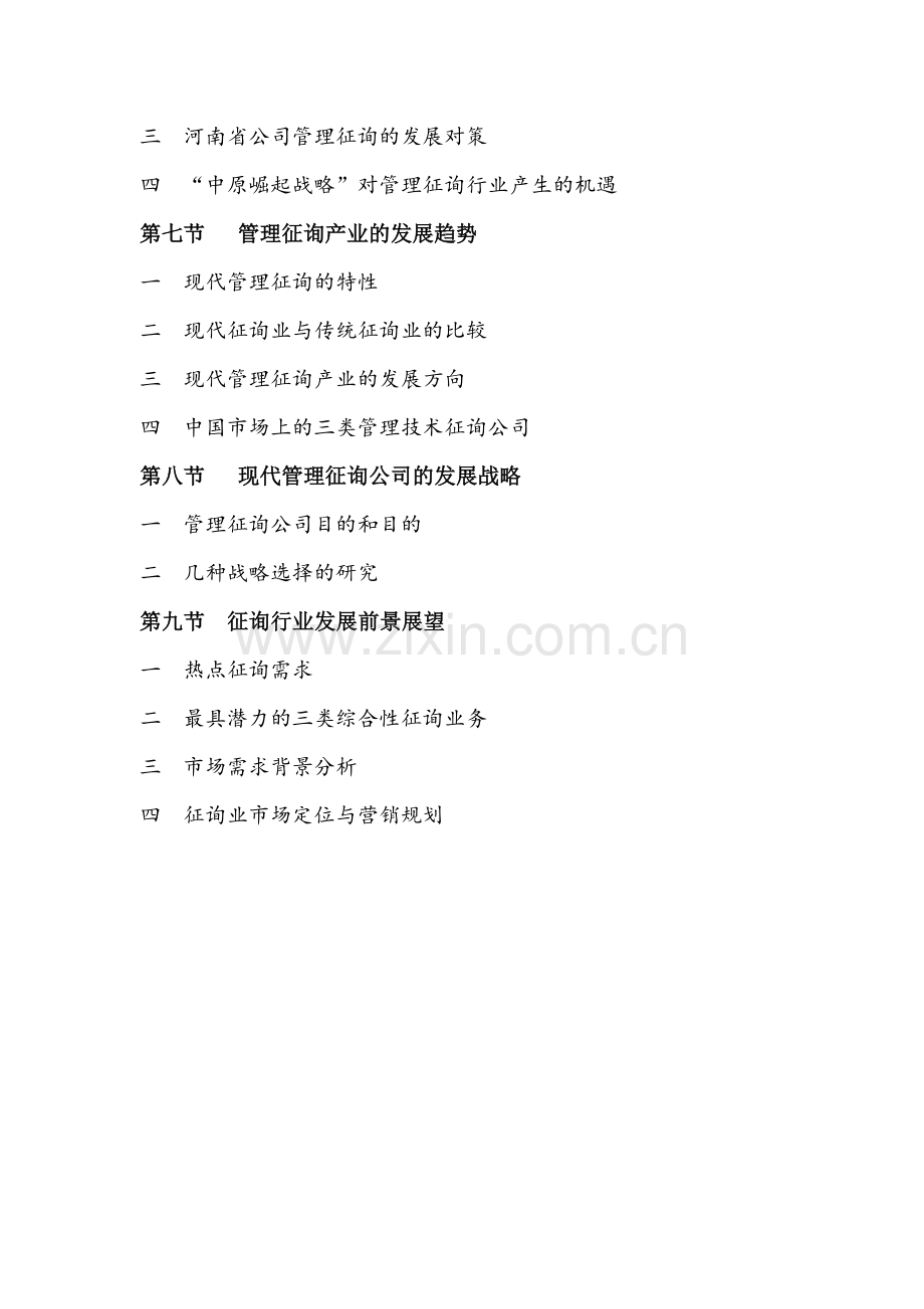 管理咨询行业研究报告牛通通.doc_第3页