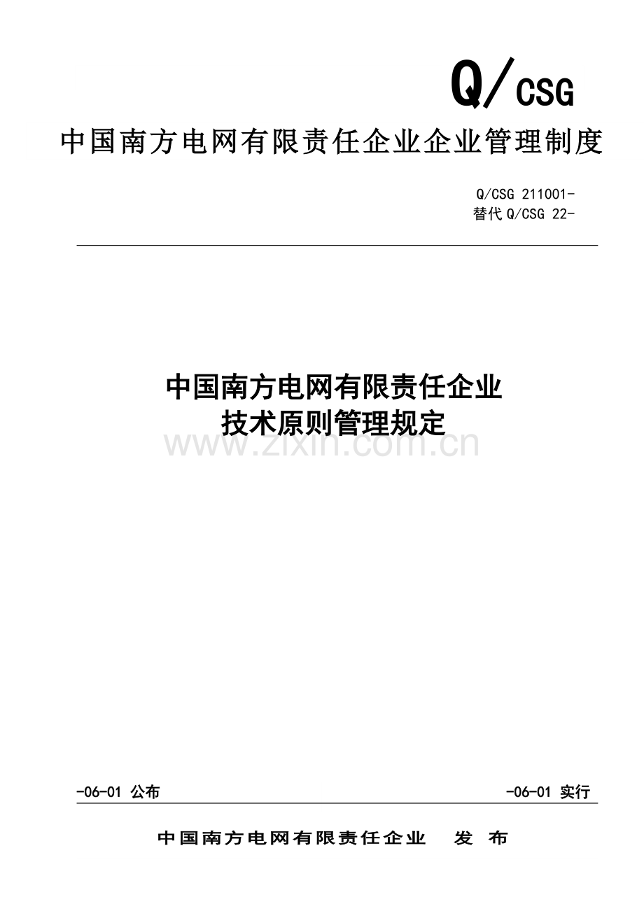 中国南方电网有限责任公司技术标准管理规定.doc_第1页