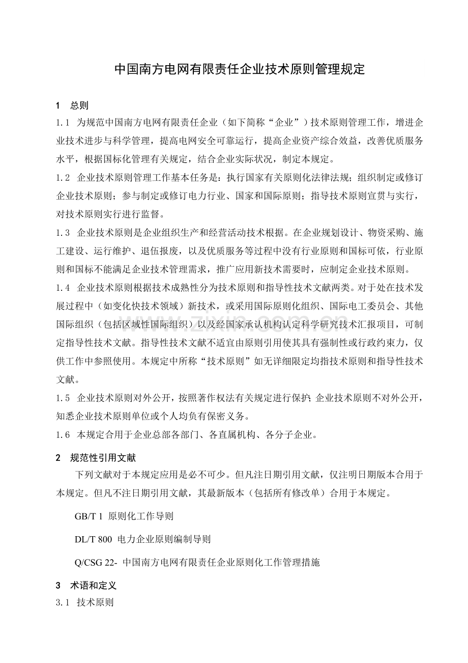 中国南方电网有限责任公司技术标准管理规定.doc_第3页