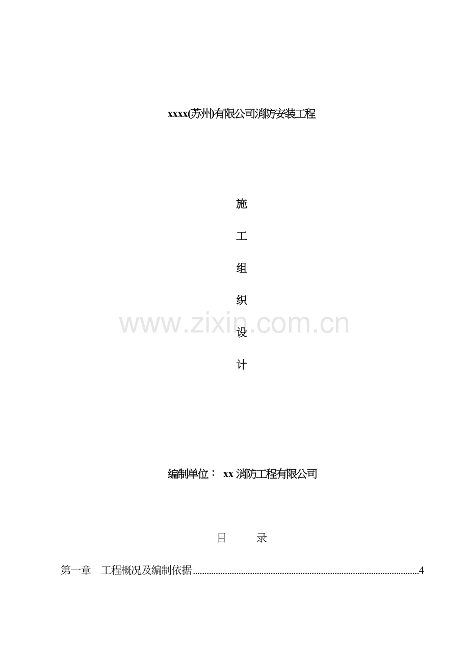 有限公司消防安装工程施工组织设计.doc_第1页