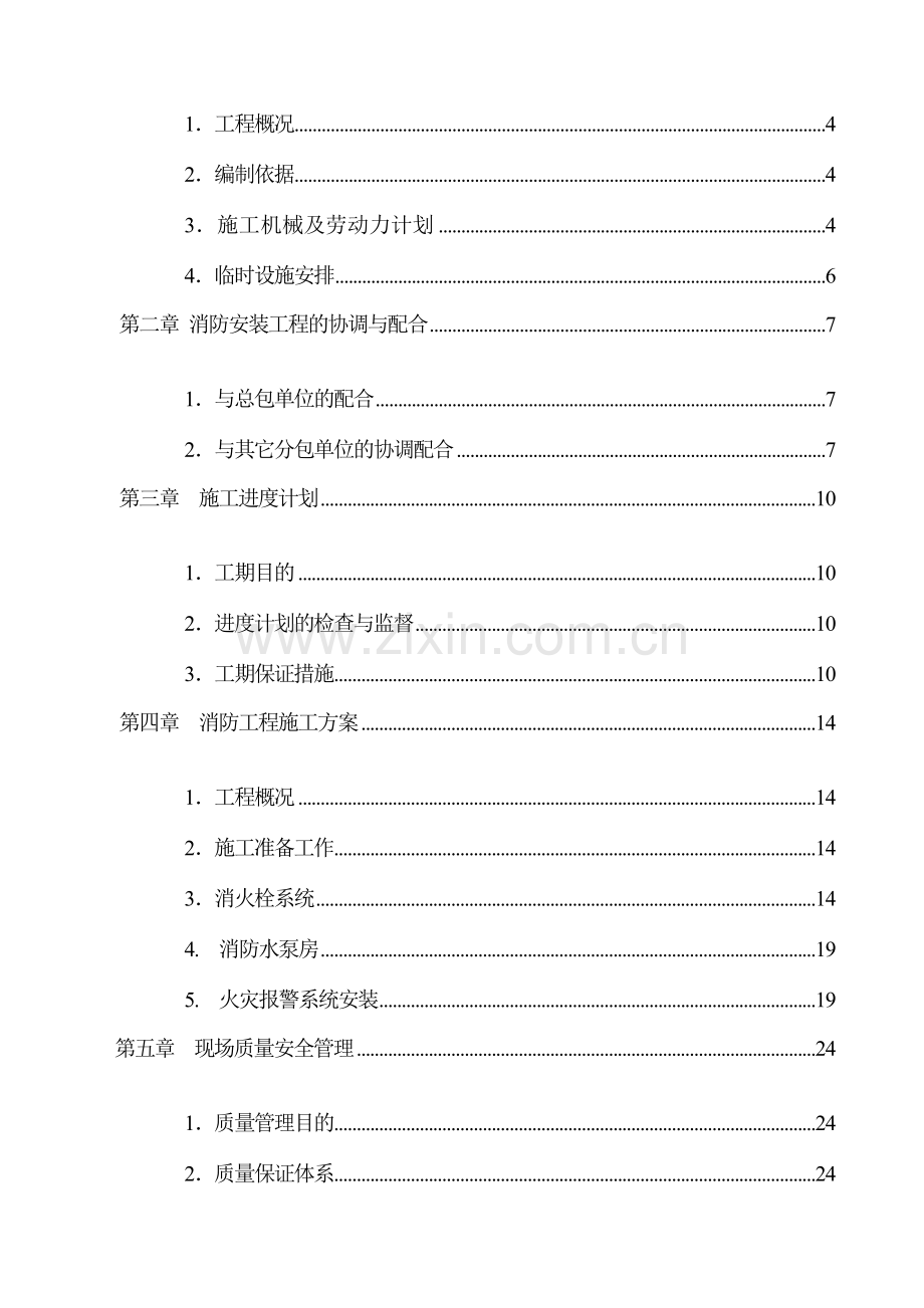 有限公司消防安装工程施工组织设计.doc_第2页