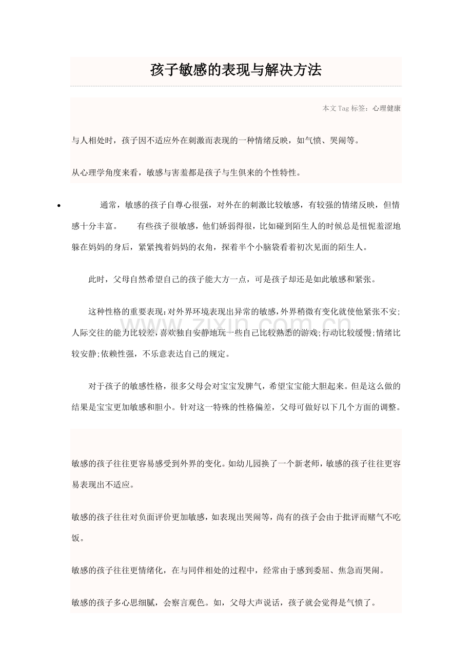 孩子敏感的表现与解决方法.doc_第1页