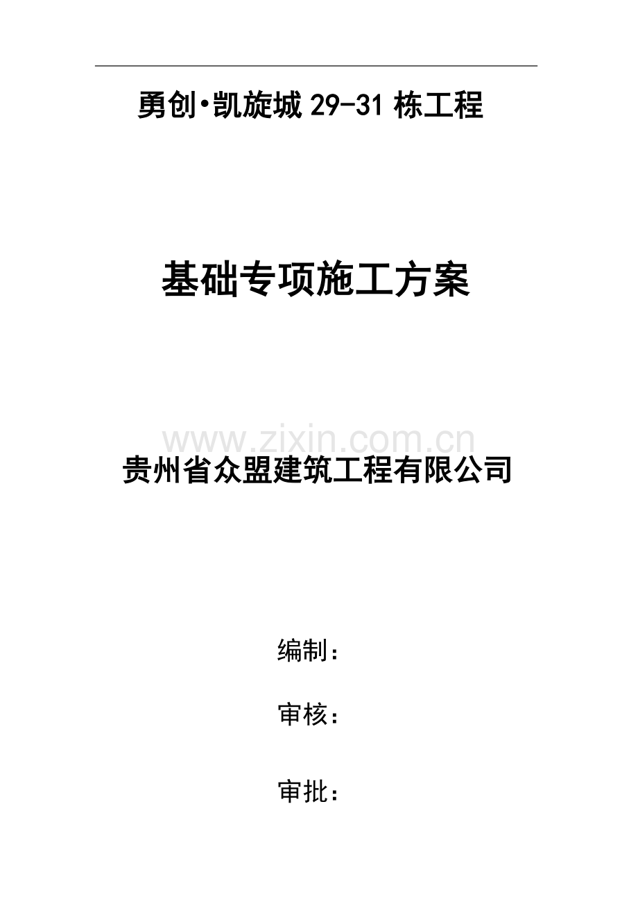 基础独立柱基及人工挖孔桩专项施工方案.docx_第1页