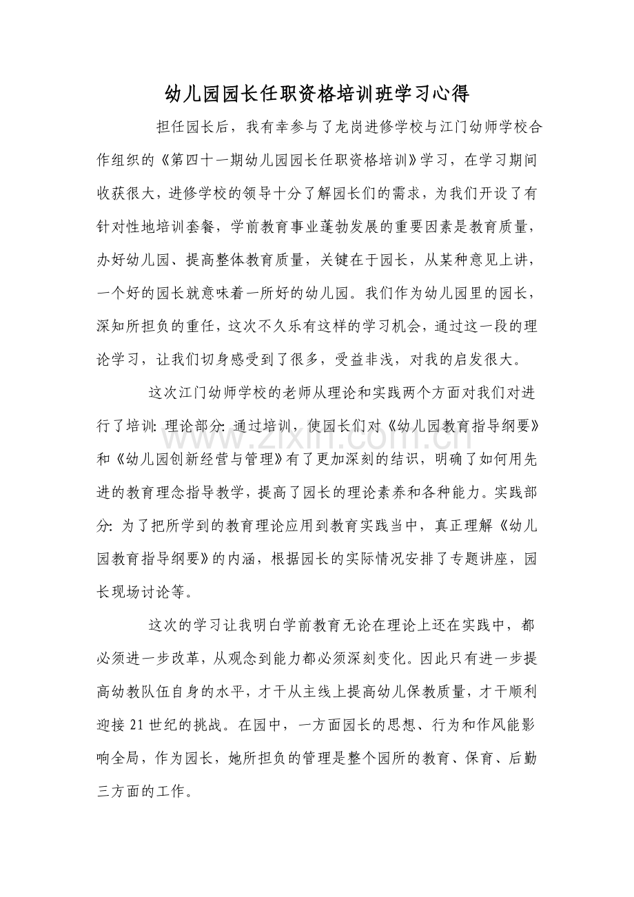 幼儿园园长任职资格培训班学习心得.doc_第1页