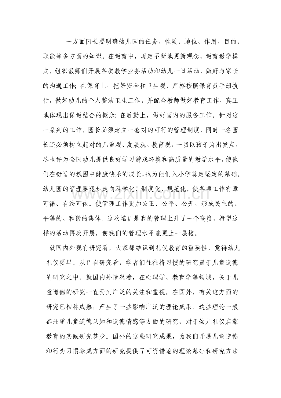 幼儿园园长任职资格培训班学习心得.doc_第2页