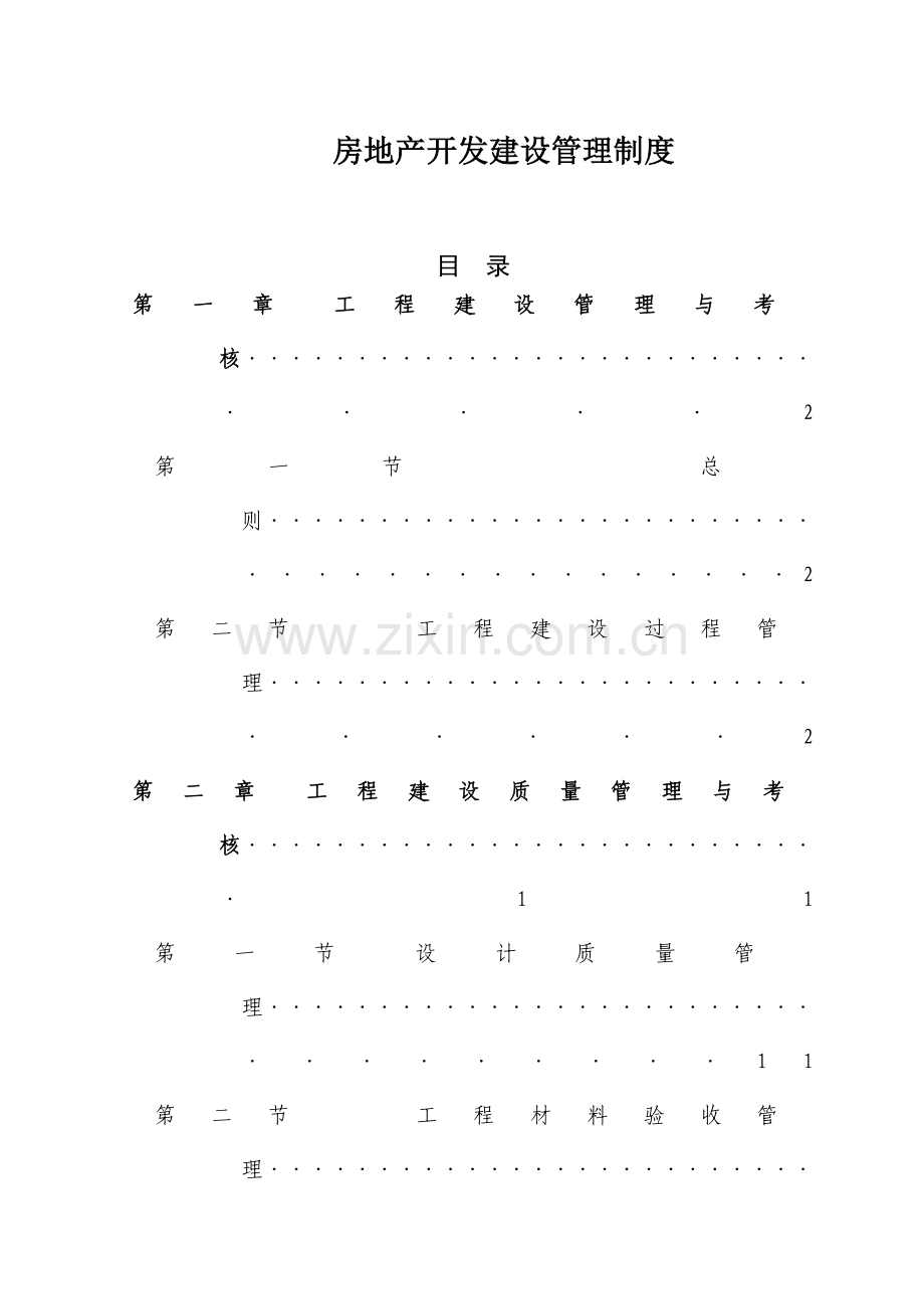 房地产开发建设管理制度恒大.doc_第1页