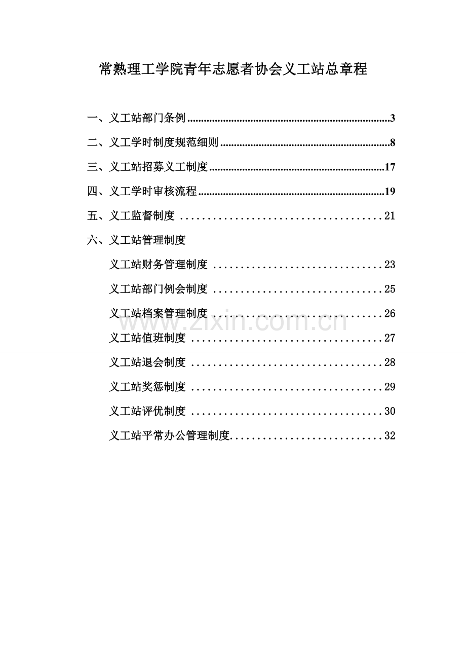 常熟理工学院青年志愿者协会义工站总章程.doc_第2页