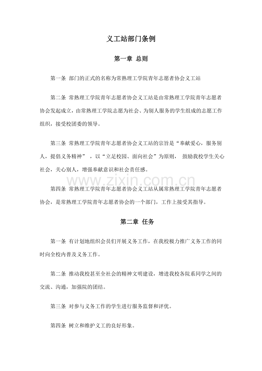 常熟理工学院青年志愿者协会义工站总章程.doc_第3页