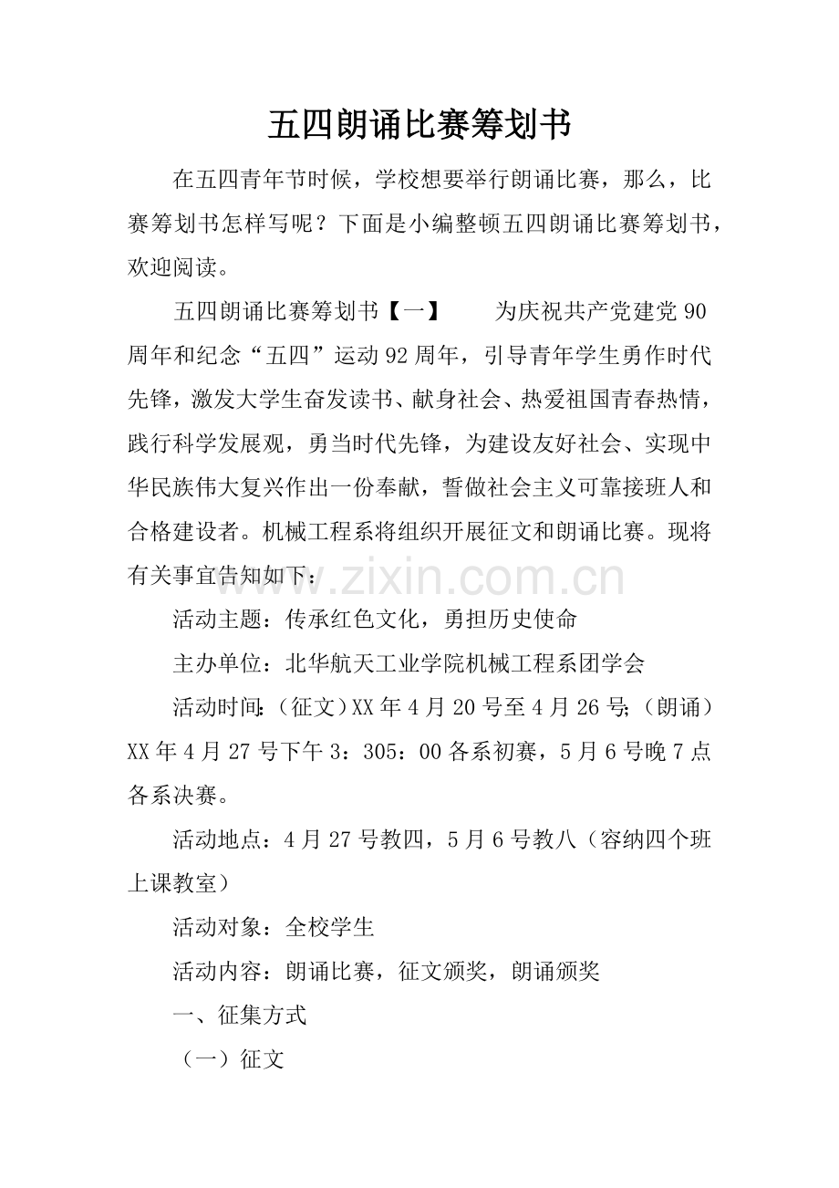 五四朗诵比赛策划书.docx_第1页