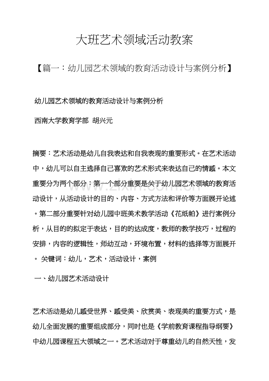 大班艺术领域活动教案.docx_第1页