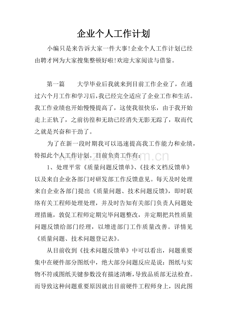 公司个人工作计划.docx_第1页