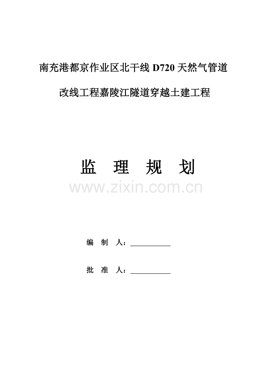 天然气隧道工程监理规划.doc_第1页