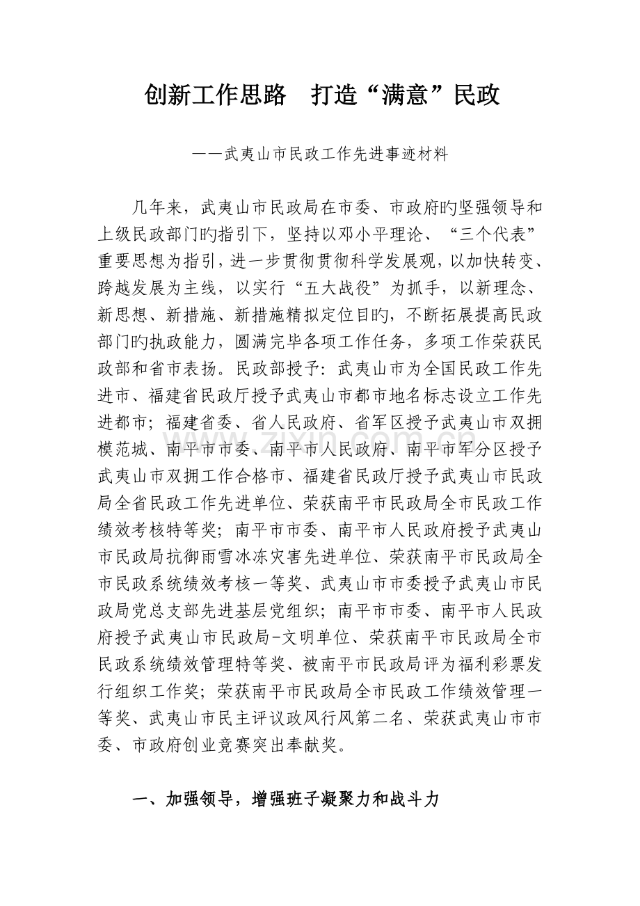 创新工作思路--打造“满意”民政武夷山市民政工作先进事迹材料.doc_第1页