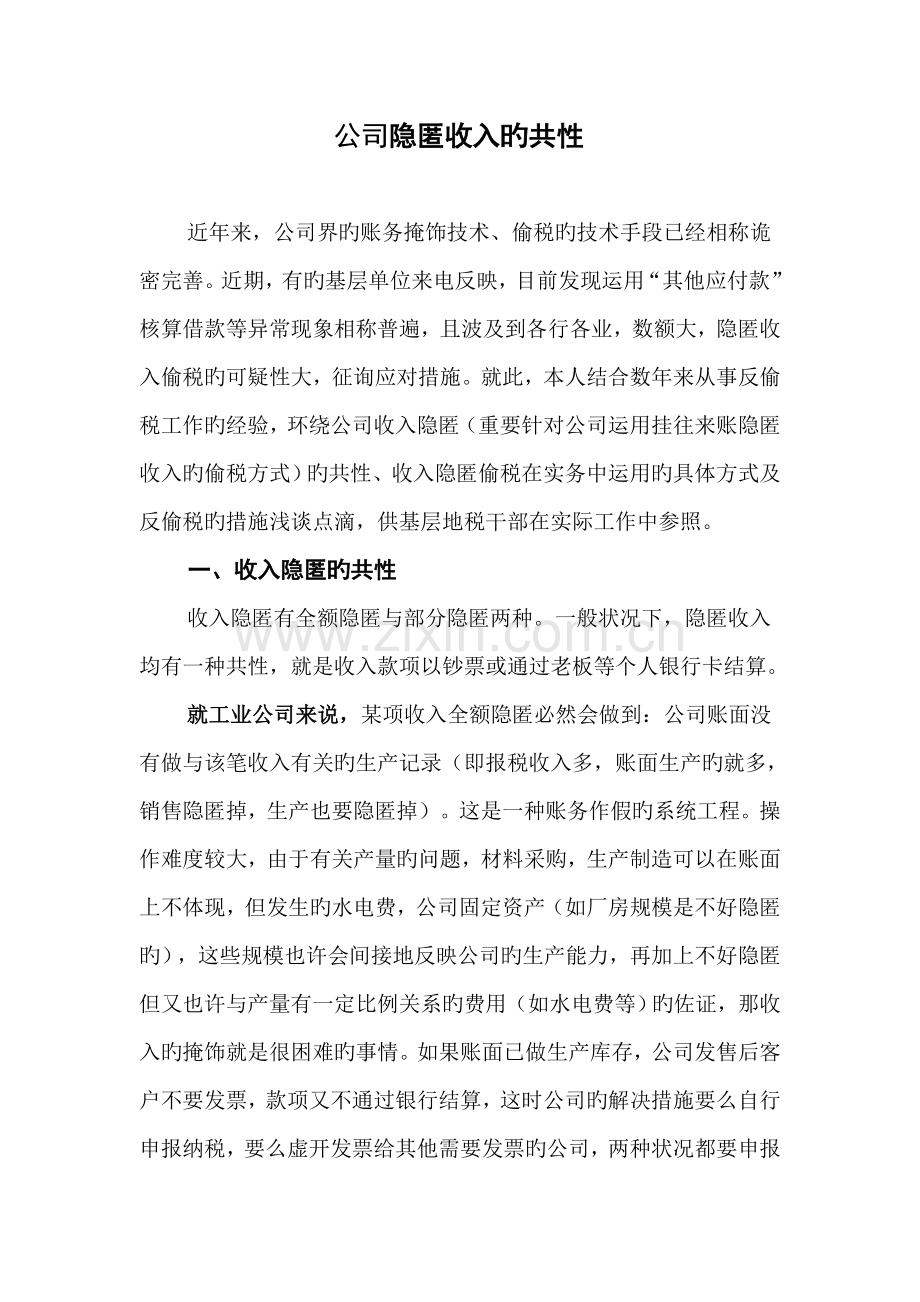 企业隐匿收入的共性.doc_第1页