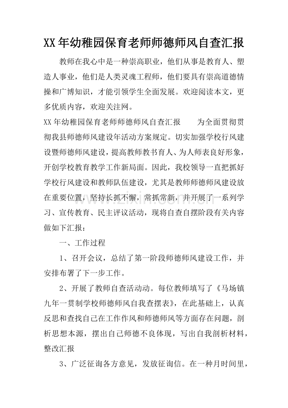 年幼儿园保育老师师德师风自查报告.docx_第1页