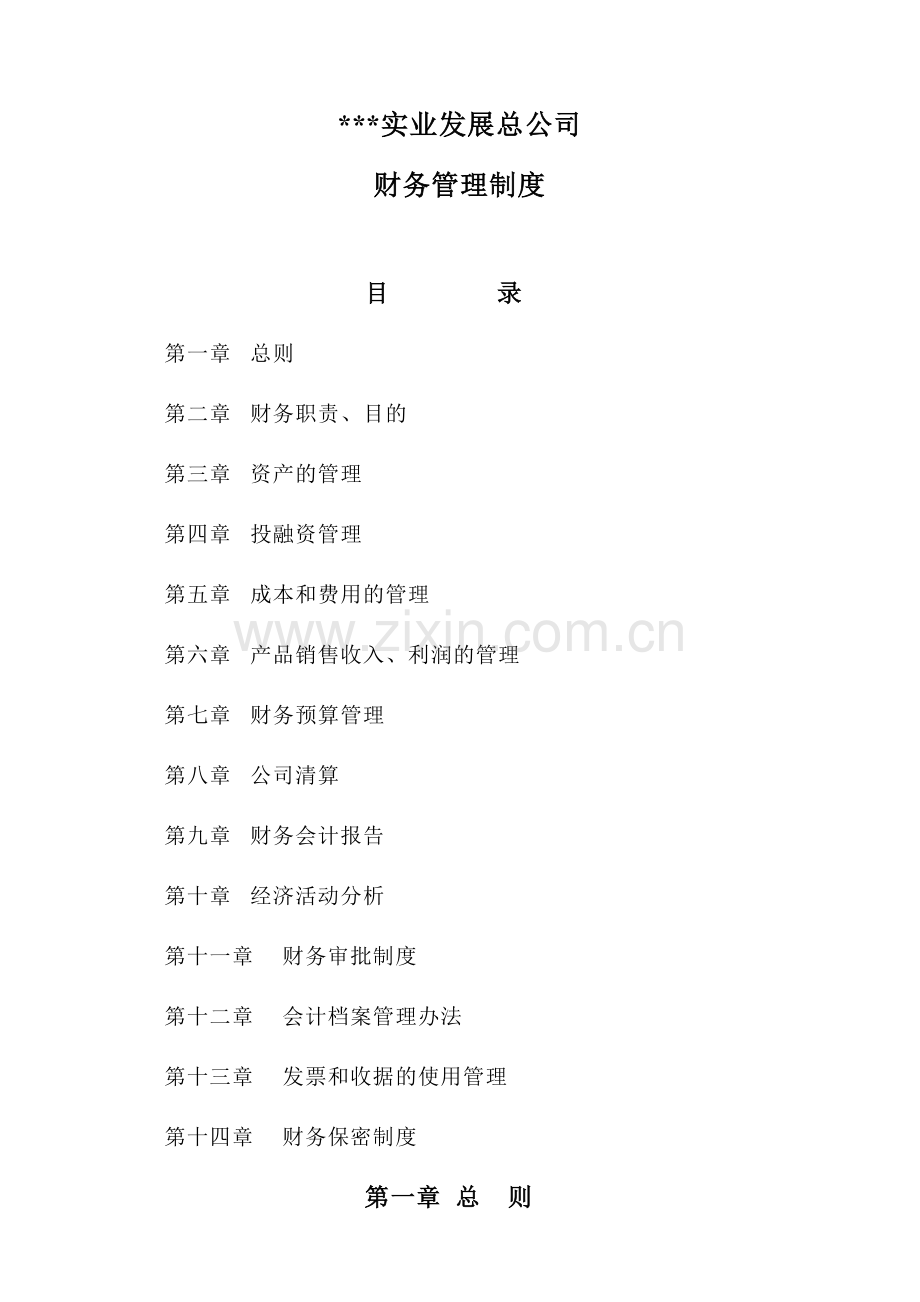 财务制度实业发展总公司财务管理制度范本.doc_第1页