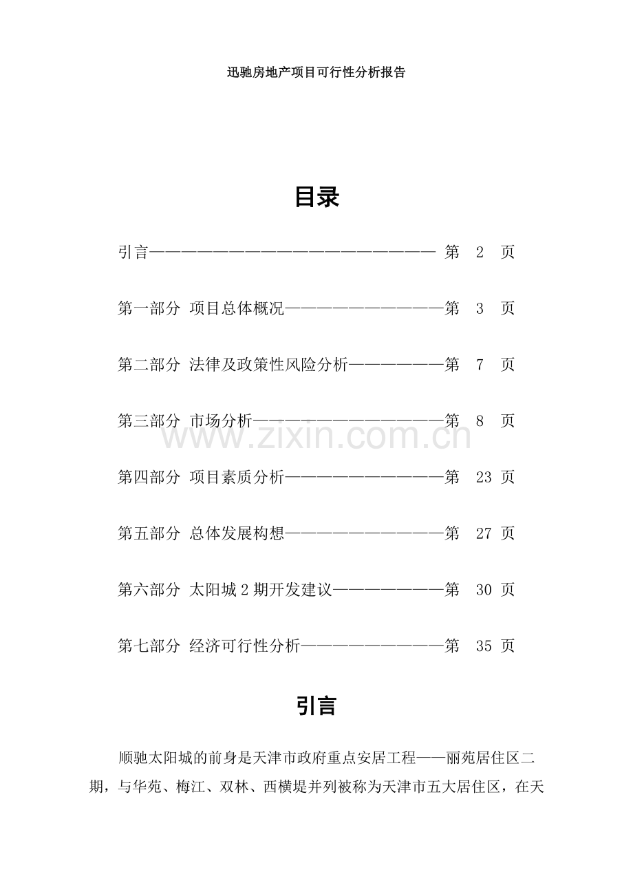 迅驰房地产项目可行性分析报告.doc_第1页