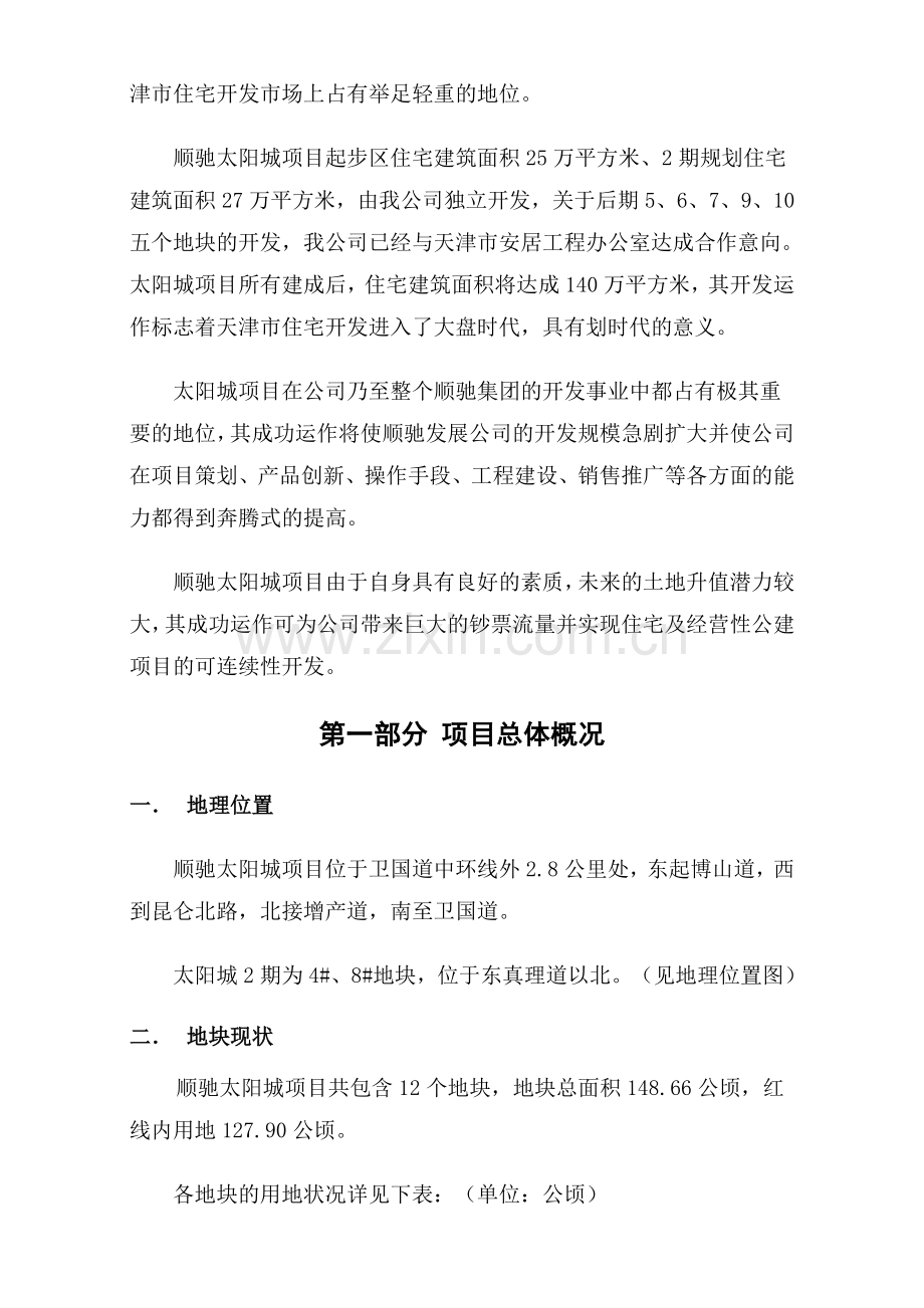 迅驰房地产项目可行性分析报告.doc_第2页