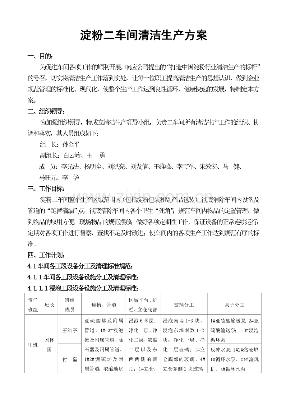 淀粉二车间清洁生产方案.doc_第1页