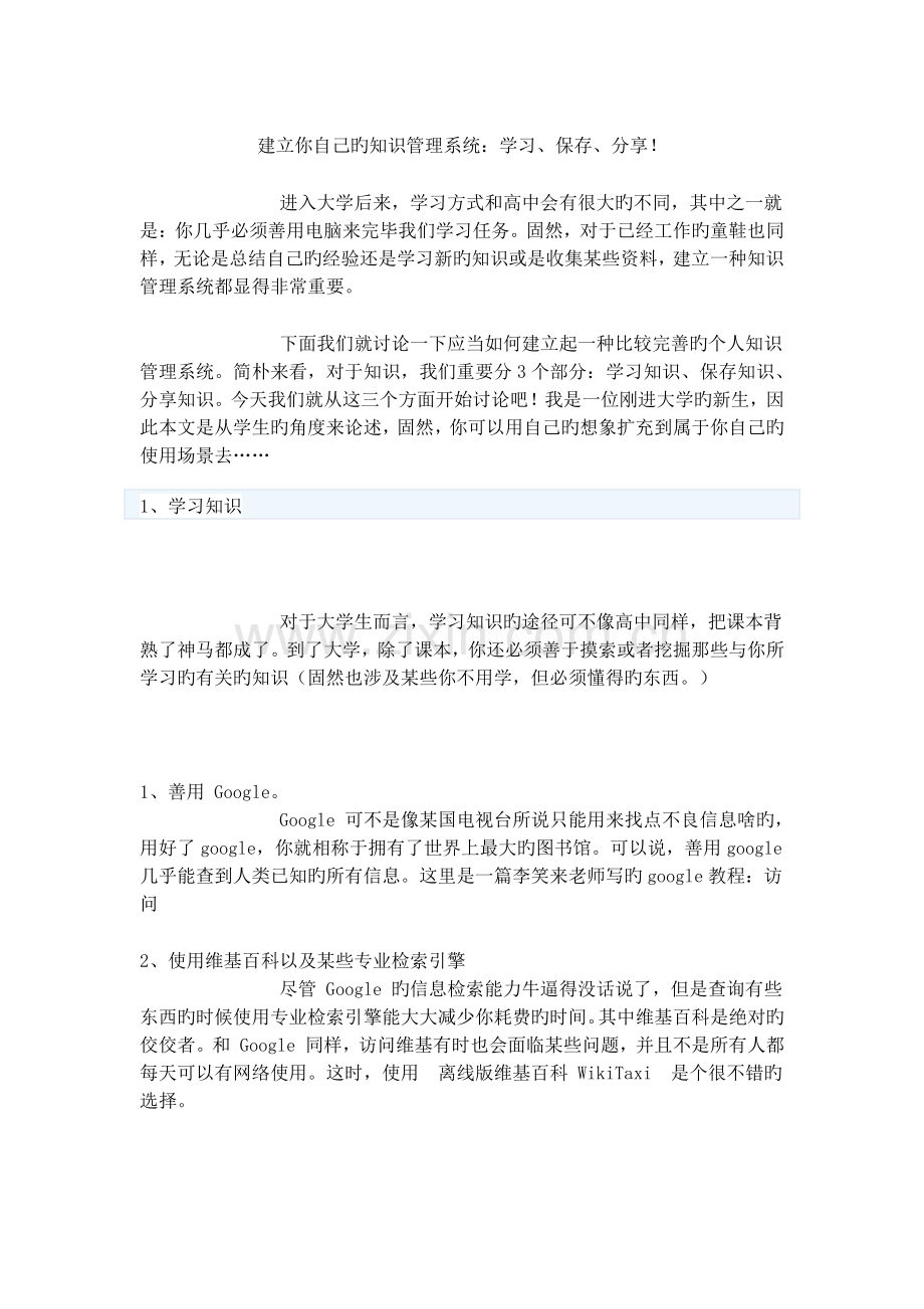 如何建立自己的知识管理系统.docx_第1页