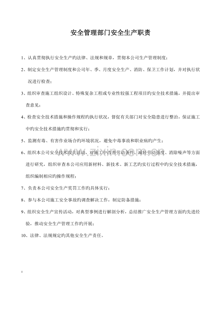 安全管理部门安全生产职责1.docx_第1页